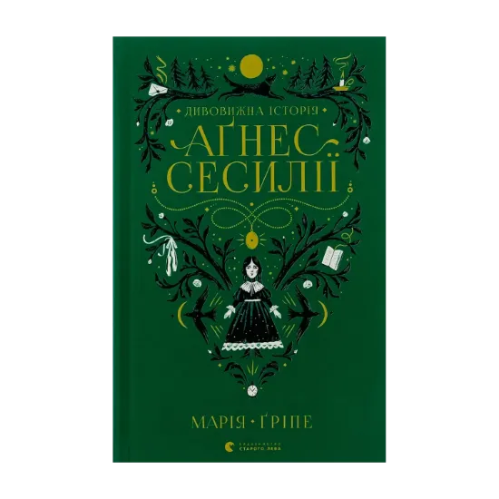 Зображення Дивовижна історія Аґнес Сесилії