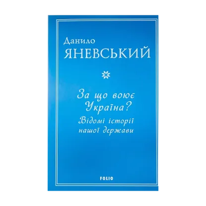 Зображення За що воює Україна? Відомі історії нашої держави