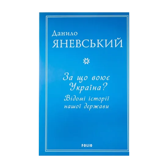 Зображення За що воює Україна? Відомі історії нашої держави