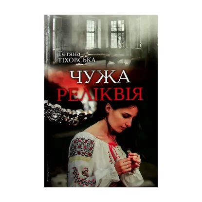 Зображення Чужа реліквія