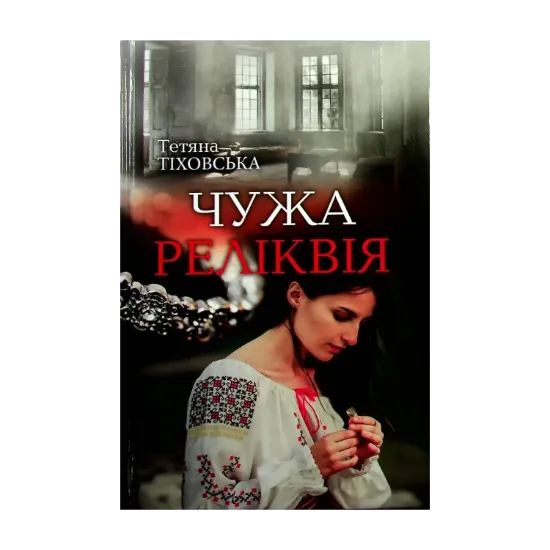Зображення Чужа реліквія