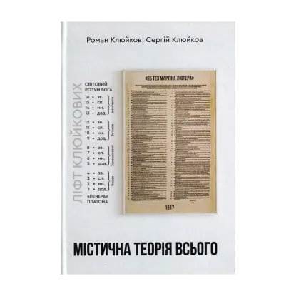 Зображення Містична теорія всього