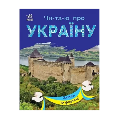 Зображення Замки та фортеці
