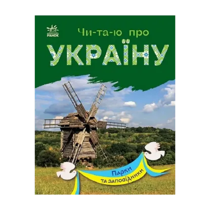 Зображення Парки та заповідники