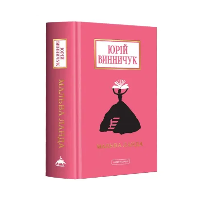 Зображення Мальва Ланда