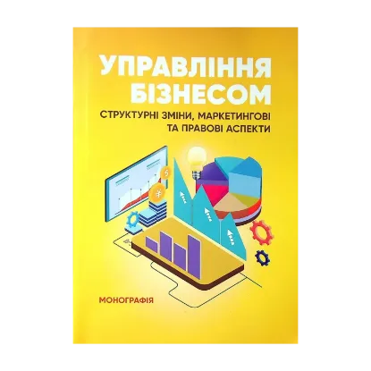 Зображення Управління бізнесом. Структурні зміни, маркетингові та правові аспекти