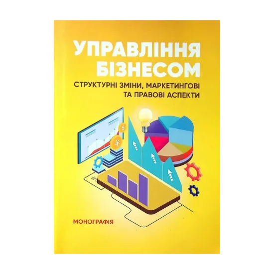 Зображення Управління бізнесом. Структурні зміни, маркетингові та правові аспекти