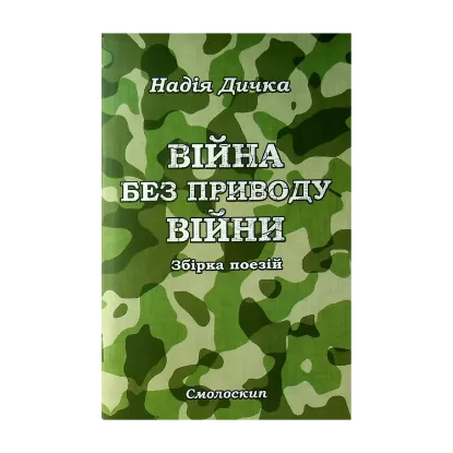 Зображення Дичка. Війна без приводу війни