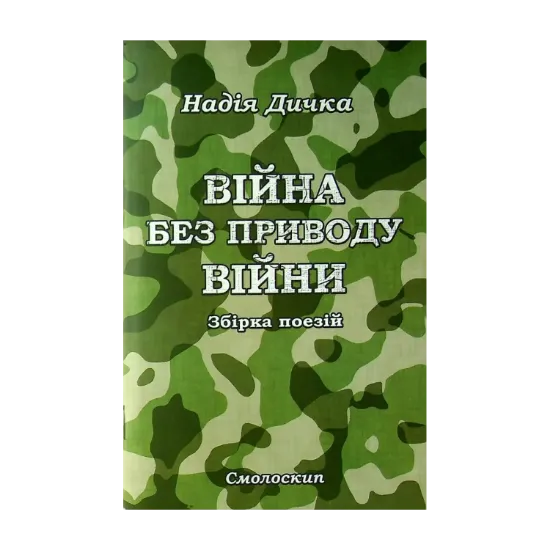Зображення Дичка. Війна без приводу війни