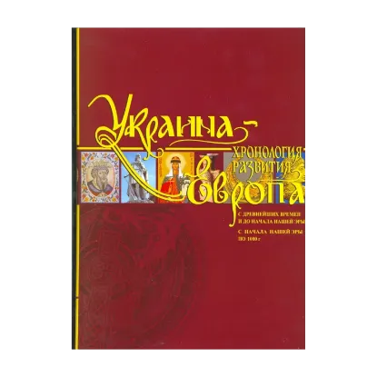 Зображення Украина-Европа. Хронология развития с древнейших времен и до начала нашей эры и по 1000 год