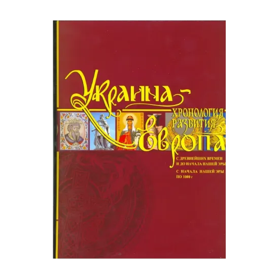 Зображення Украина-Европа. Хронология развития с древнейших времен и до начала нашей эры и по 1000 год
