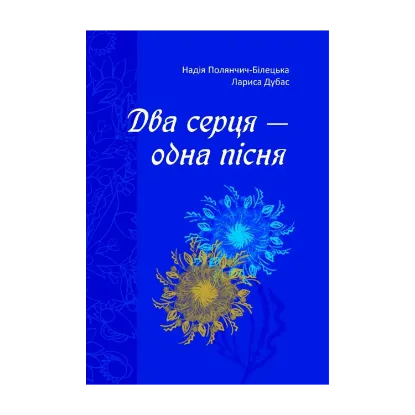 Зображення Два серця — одна пісня