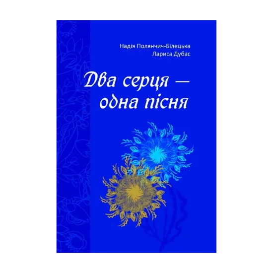 Зображення Два серця — одна пісня
