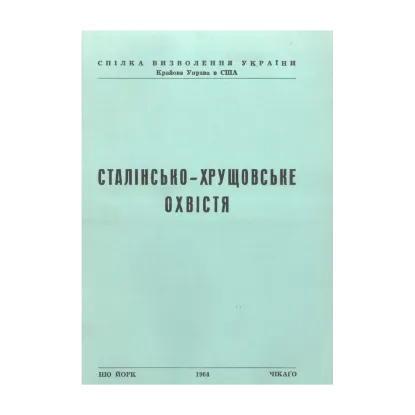 Зображення Сталінсько-Хрущовське охвістя
