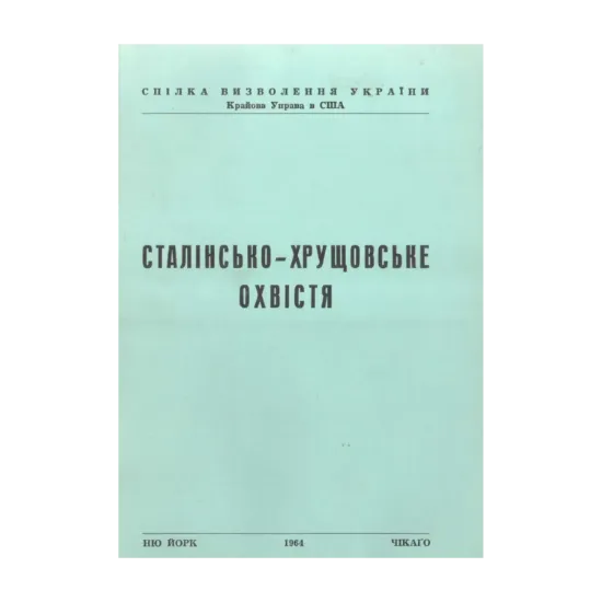 Зображення Сталінсько-Хрущовське охвістя