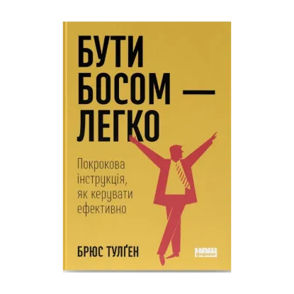 Зображення Бути босом — легко. Покрокова інструкція, як керувати ефективно