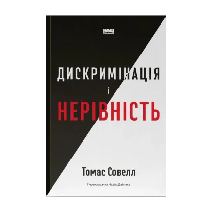Зображення Дискримінація і нерівність