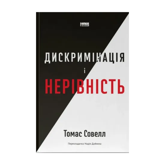 Зображення Дискримінація і нерівність