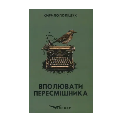 Зображення Вполювати пересмішника
