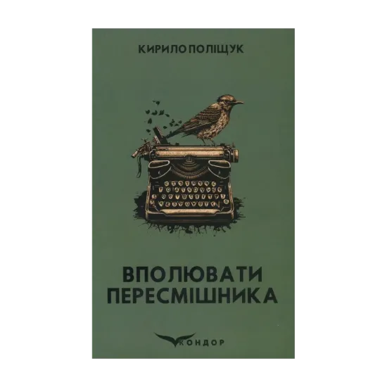 Зображення Вполювати пересмішника