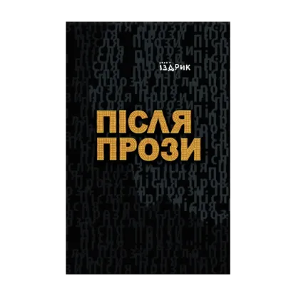 Зображення Після прози
