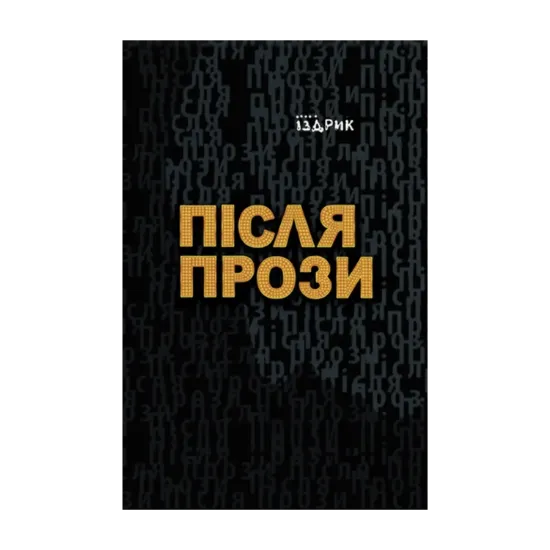 Зображення Після прози