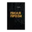Зображення Після прози