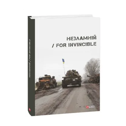 Зображення Незламній / For Invincible