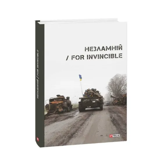 Зображення Незламній / For Invincible