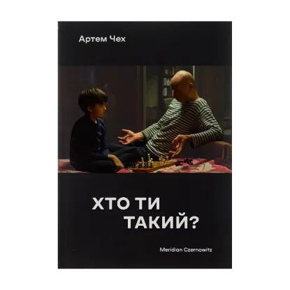 Зображення Хто ти такий?
