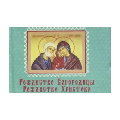 Зображення Рождество Богородицы. Рождество Христово. Книжка-магнит