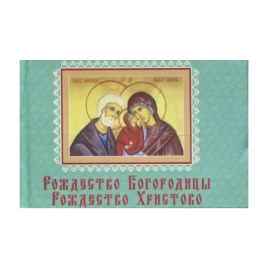 Зображення Рождество Богородицы. Рождество Христово. Книжка-магнит