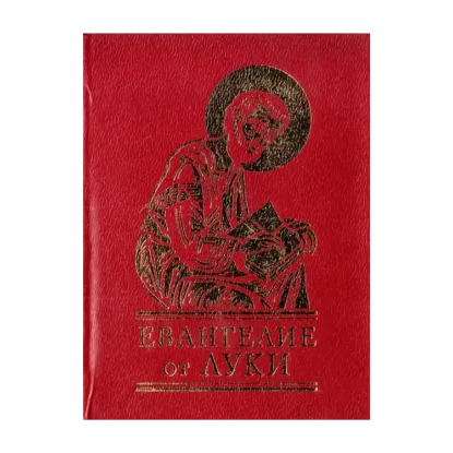 Зображення Евангелие от Луки