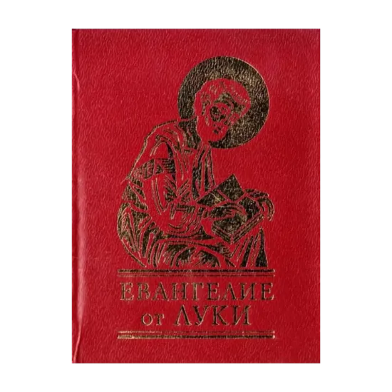 Зображення Евангелие от Луки