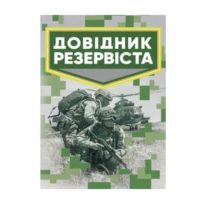 Зображення Довідник резервіста