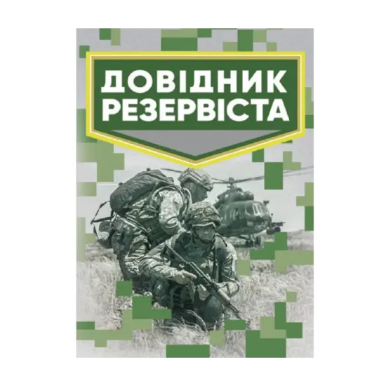 Зображення Довідник резервіста