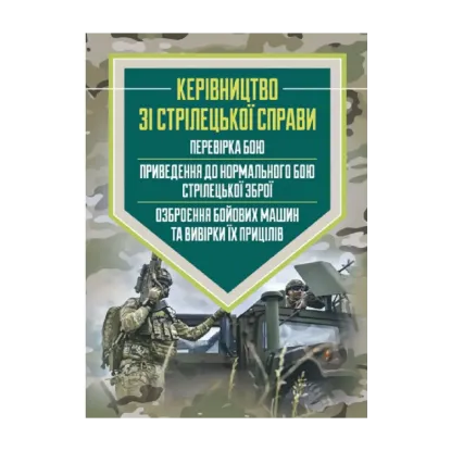 Зображення Керівництво зі стрілецької справи. Перевірка бою, приведення до нормального бою стрілецької зброї, озброєння бойових машин та вивірки їх прицілів