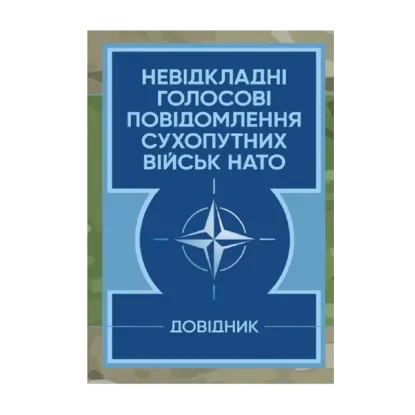 Зображення Невідкладні голосові повідомлення сухопутних військ НАТО. Довідник