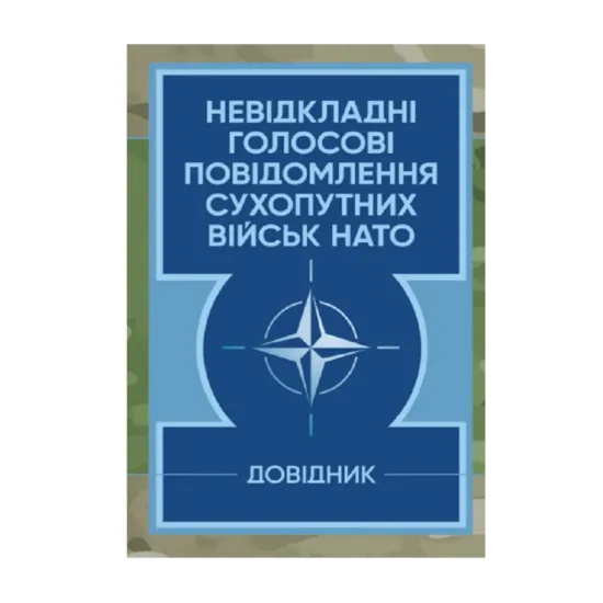 Зображення Невідкладні голосові повідомлення сухопутних військ НАТО. Довідник