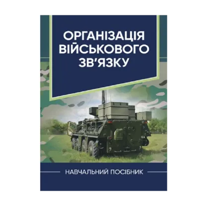 Зображення Організація військового зв’язку