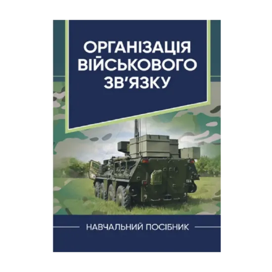 Зображення Організація військового зв’язку
