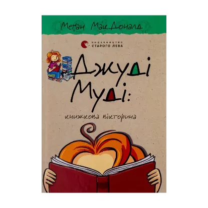 Зображення Джуді Муді. Книга 15. Книжкова вікторина