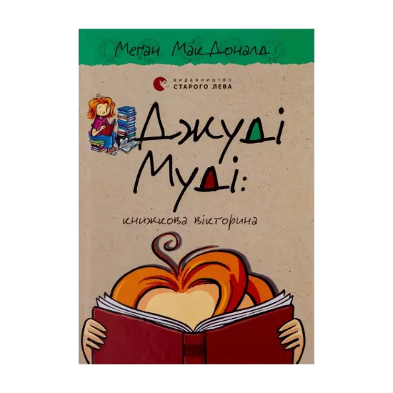 Зображення Джуді Муді. Книга 15. Книжкова вікторина