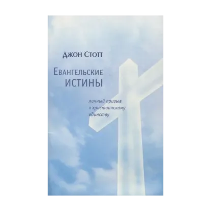 Зображення Евангельские истины. Личный призыв к христианскому единству