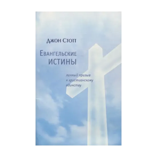 Зображення Евангельские истины. Личный призыв к христианскому единству