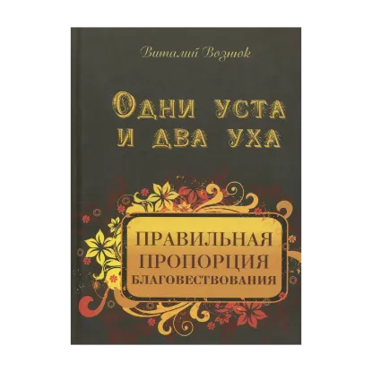 Зображення Одни уста и два уха. Правильная пропорция благовествования