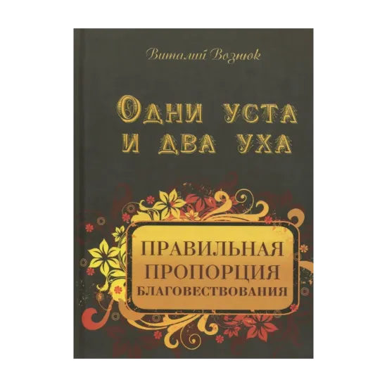 Зображення Одни уста и два уха. Правильная пропорция благовествования