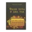 Зображення Одни уста и два уха. Правильная пропорция благовествования