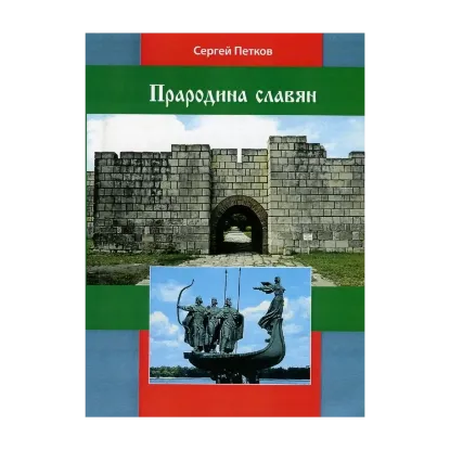 Зображення Прародина славян