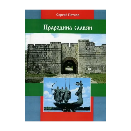 Зображення Прародина славян